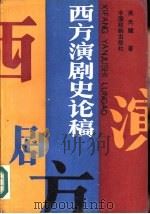 西方演剧史论稿（1989 PDF版）