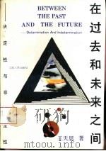 在过去和未来之间  决定性与非决定性（1993 PDF版）