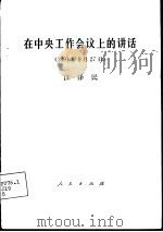 在中央工作会议上的讲话  1991年9月27日   1991  PDF电子版封面  7010011478  江泽民报告 