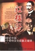 红楼祭  20世纪中国一个独特文化现象之破译（1998 PDF版）