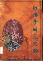 红楼梦研究史论（1997 PDF版）
