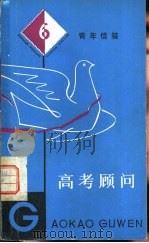 高考顾问   1981  PDF电子版封面  3074·590  上海人民出版社编辑 