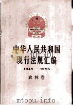 中华人民共和国现行法规汇编  1949-1985  农林卷（1987 PDF版）