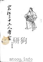 宋江三十六人考实（1955 PDF版）