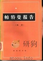 帕特曼报告  选译   1980  PDF电子版封面  4017·218  王继祖等译 