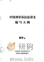 中国刑事诉讼法讲义编写大纲（ PDF版）