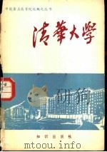 清华大学（1982 PDF版）