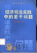 经济司法实践中的若干问题   1998  PDF电子版封面  7501419086  吴礼洪著 