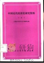 中国近代经济史研究资料  6（1987 PDF版）
