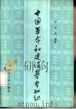 中国革命和建设基本知识（1985 PDF版）