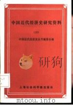 中国近代经济史研究资料  10（1990 PDF版）