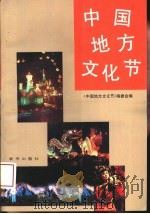 中国地方文化节（1992 PDF版）