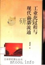 工业化过程与现代商品流通  发展与变革的国际考察（1995 PDF版）