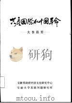 共产国际和中国革命关系大事提要  上  1917．11-1927．7（1985 PDF版）