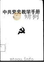 中共党史教学手册（1985 PDF版）