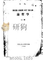 马克思  恩格斯  列宁  斯大林论哲学  上   1960  PDF电子版封面    中国人民大学哲学系编 