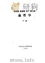 马克思  恩格斯  列宁  斯大林论哲学  下   1960  PDF电子版封面    中国人民大学哲学系编 