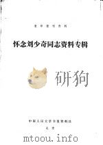 怀念刘少奇同志资料专辑（ PDF版）