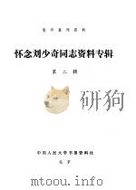 怀念刘少奇同志资料专辑  第2辑     PDF电子版封面    中国人民大学书报资料社 