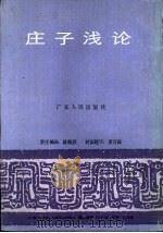 庄子浅论（1987 PDF版）