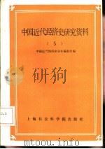 中国近代经济史研究资料  第5辑（1986 PDF版）