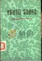 光辉的节日  深切的怀念  纪念中国人民解放军建军五十周年文集（1977 PDF版）