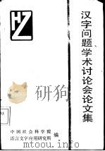 汉字问题学术讨论会论文集（1988 PDF版）