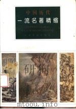 中国历代一流名著精缩（1998 PDF版）