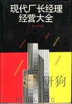 现代厂长经理经营大全（1988 PDF版）