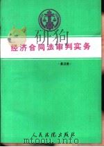 经济合同法审判实务   1988  PDF电子版封面  7800560341  景汉朝著 