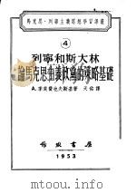 马克思·列宁主义思想学习译丛  列宁和斯大林论马克思主义政党的策略基础（1953 PDF版）