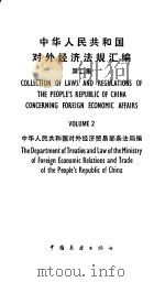 中华人民共和国对外经济法规汇编  第2集   1984  PDF电子版封面  6271·004  中华人民共和国对外经济贸易部条法局编 