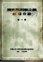 马克思列宁主义原著介绍   1953  PDF电子版封面    中国人民大学马克思列宁主义教研室编辑 