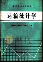 运输统计学   1983  PDF电子版封面  4006·096  杨茂桢，邵光田等主编 