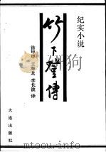 竹下登传  纪实小说（1988 PDF版）