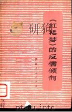 《红楼梦》的反儒倾向   1975  PDF电子版封面  3098·126  新疆人民出版社编辑 