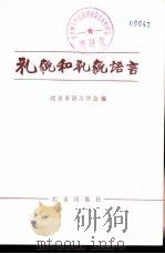 礼貌和礼貌语言   1982  PDF电子版封面  7071·785  北京市语言学会编 