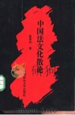 中国法文化散论（1993 PDF版）