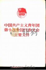 中国共产主义青年团第十次全国代表大会主要文件   1978  PDF电子版封面  3009·208  中国青年出版社编 