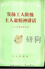 发扬工人阶级主人翁精神讲话   1982  PDF电子版封面  3007·397  工人日报编辑部编 