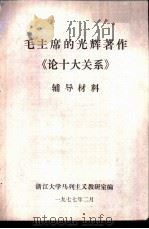 毛主席的光辉著作《论十大关系》辅导材料（1977 PDF版）