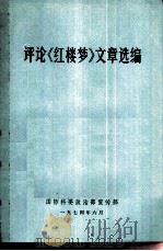 评论《红楼梦》文章选编   1974  PDF电子版封面    国防科委政治部宣传部 