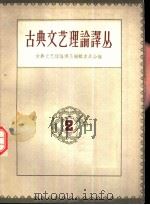 古典文艺理论译丛  第2册   1961  PDF电子版封面  10019·1645  古典文艺理论译丛编辑委员会编 