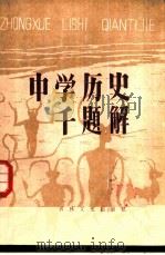 中学历史千题解（1985 PDF版）