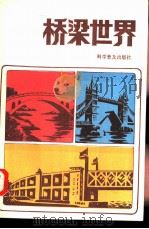桥梁世界（1984 PDF版）