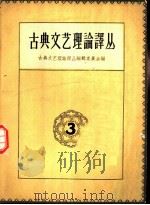 古典文艺理论译丛  第3册   1962  PDF电子版封面  10019·1664  古典文艺理论译丛编辑委员会编 