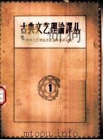 古典文艺理论译丛  第1册（1961 PDF版）
