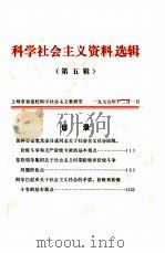 科学社会主义资料选辑  第5辑   1979  PDF电子版封面    上海市委党校科学社会主义教研室 