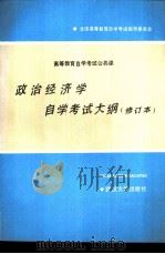 高等教育自学考试公共课政治经济学自学考试大纲（1989 PDF版）