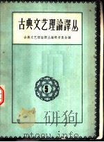 古典文艺理论译丛  第5册（1963 PDF版）